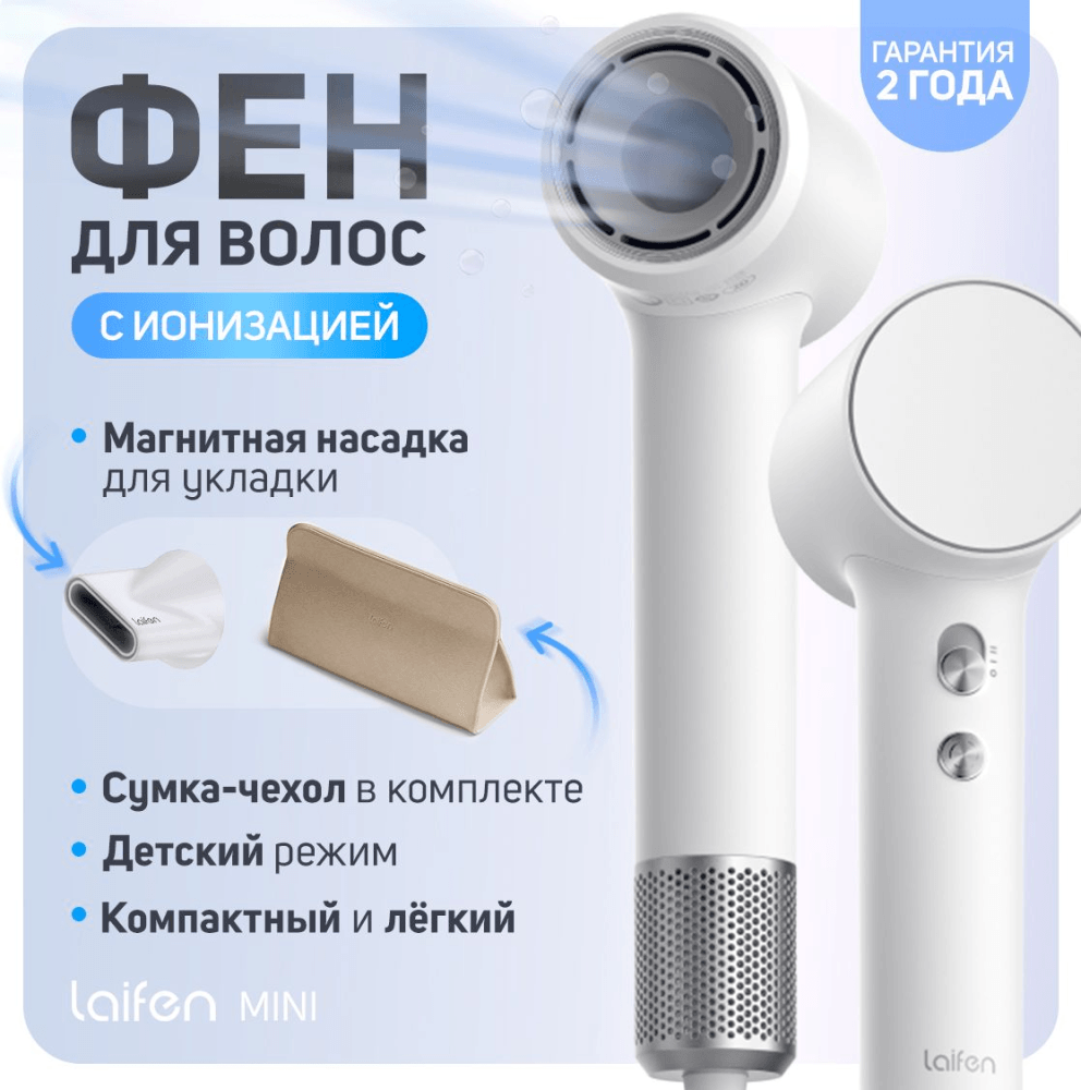 Фен Laifen Mini Арктический белый